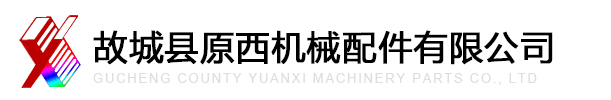 故城县原西机械配件有限公司